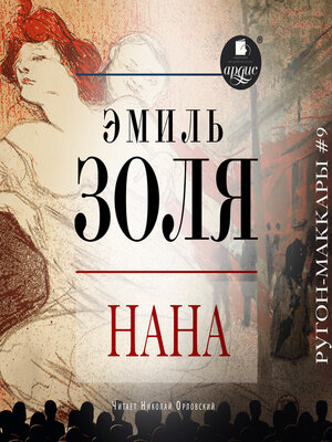 cover image of Нана